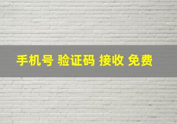 手机号 验证码 接收 免费